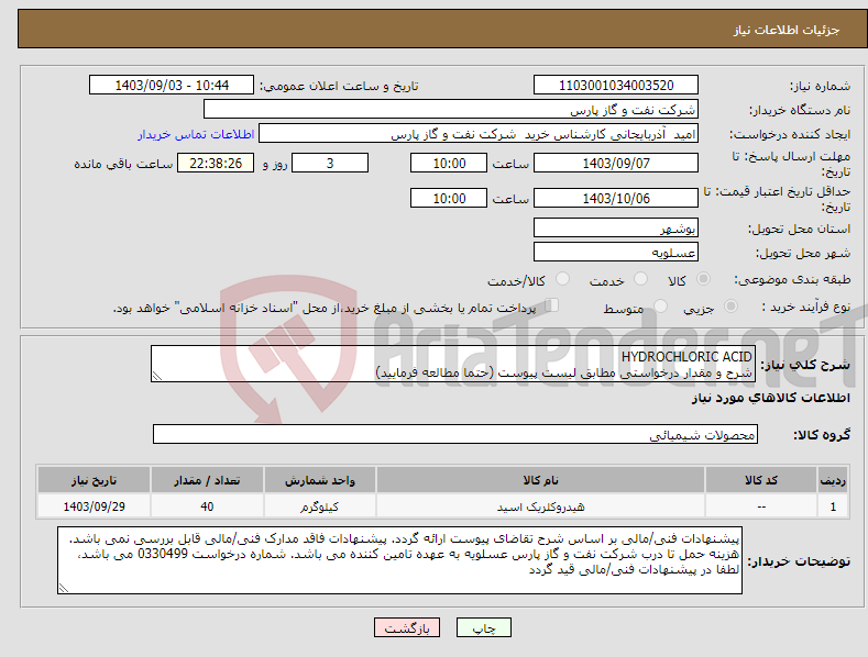 تصویر کوچک آگهی نیاز انتخاب تامین کننده-HYDROCHLORIC ACID شرح و مقدار درخواستی مطابق لیست پیوست (حتما مطالعه فرمایید) 