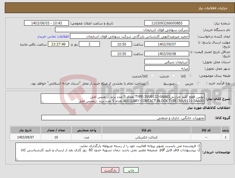 تصویر کوچک آگهی نیاز انتخاب تامین کننده-بوبین قطع کلید حرارتیTYPE:3VU9132-0AA63 تعداد 5 عدد برند :زیمنس اصل AUXILARY CONTACT BLOCK TYPE:3VU9131-3AA00 تعداد 5 عدد برند :زیمنس اصل