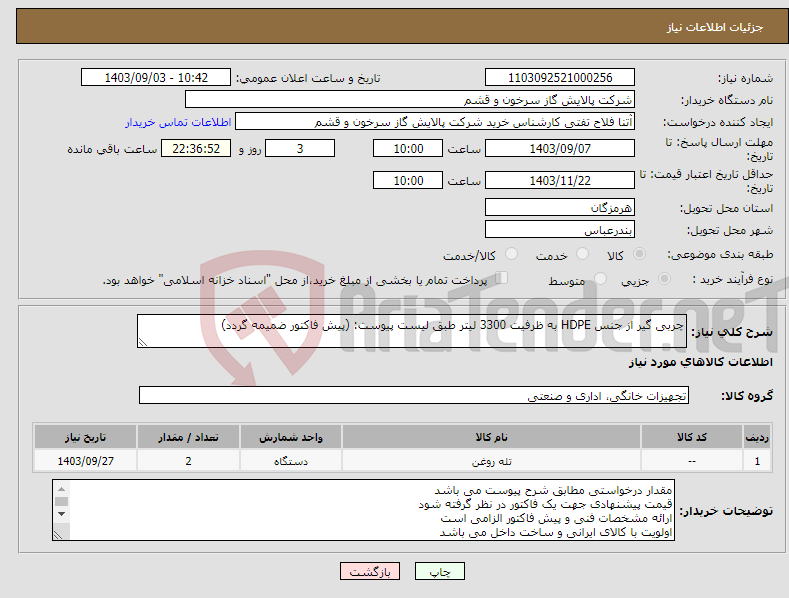 تصویر کوچک آگهی نیاز انتخاب تامین کننده-چربی گیر از جنس HDPE به ظرفیت 3300 لیتر طبق لیست پیوست: (پیش فاکتور ضمیمه گردد)