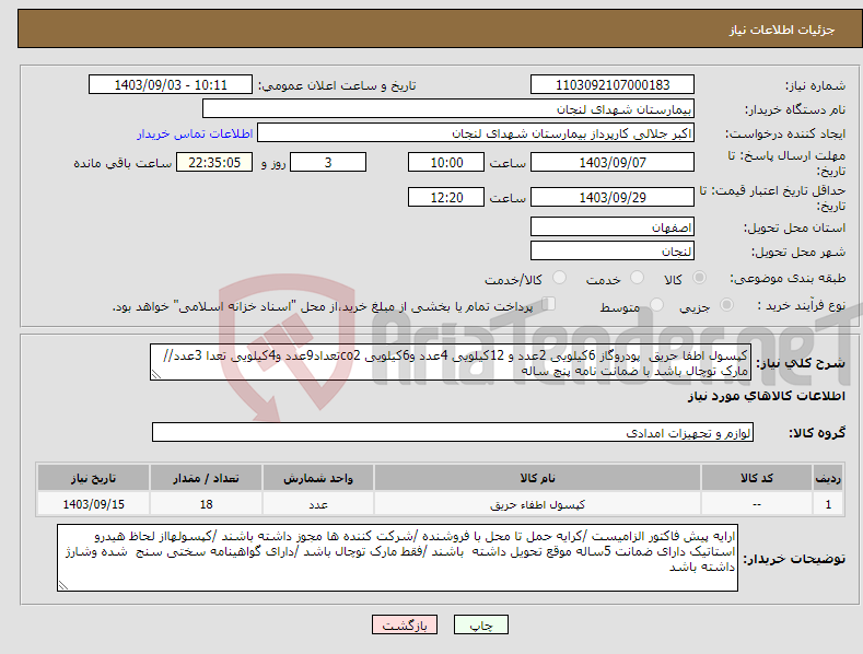 تصویر کوچک آگهی نیاز انتخاب تامین کننده-کپسول اطفا حریق پودروگاز 6کیلویی 2عدد و 12کیلویی 4عدد و6کیلویی co2تعداد9عدد و4کیلویی تعدا 3عدد//مارک توچال باشد با ضمانت نامه پنچ ساله 