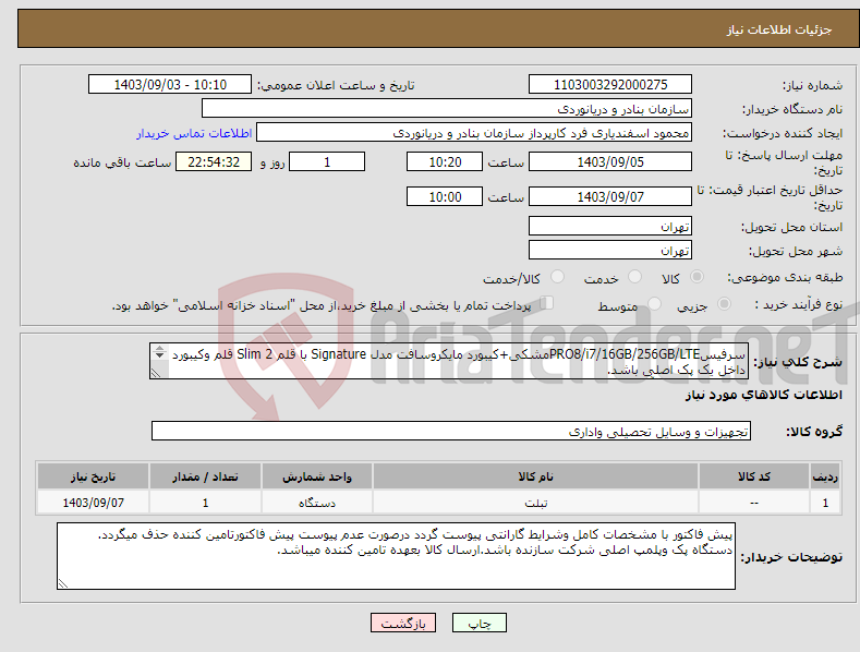 تصویر کوچک آگهی نیاز انتخاب تامین کننده-سرفیسPRO8/i7/16GB/256GB/LTEمشکی+کیبورد مایکروسافت مدل Signature با قلم 2 Slim قلم وکیبورد داخل یک پک اصلی باشد. *گارانتی18ماهه آرمان دیس دژ*
