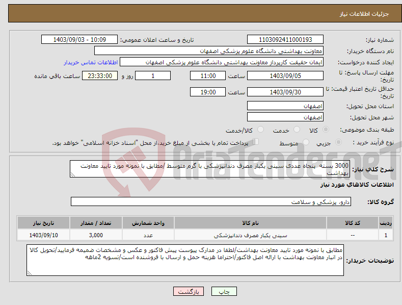 تصویر کوچک آگهی نیاز انتخاب تامین کننده-3000 بسته پنجاه عددی سینی یکبار مصرف دندانپزشکی با گرم متوسط /مطابق با نمونه مورد تایید معاونت بهداشت
