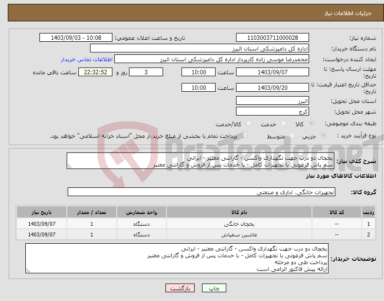 تصویر کوچک آگهی نیاز انتخاب تامین کننده-یخچال دو درب جهت نگهداری واکسن - گارانتی معتبر - ایرانی سم پاش فرغونی با تجهیزات کامل - با خدمات پس از فروش و گارانتی معتبر