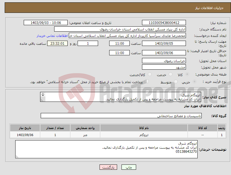 تصویر کوچک آگهی نیاز انتخاب تامین کننده-ایزوگام شرق ایران کد مشابه به پیوست مراجعه و پس از تکمیل بارگذاری نمائید. 05138643270