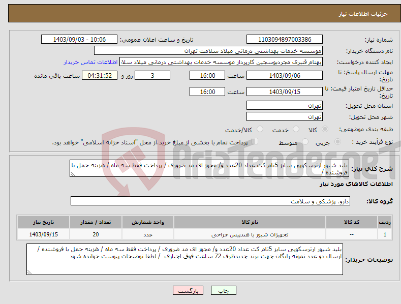 تصویر کوچک آگهی نیاز انتخاب تامین کننده-بلید شیور ارترسکوپی سایز 5تام کت عداد 20عدد و/ مجوز ای مد ضروری / پرداخت فقط سه ماه / هزینه حمل با فروشنده /