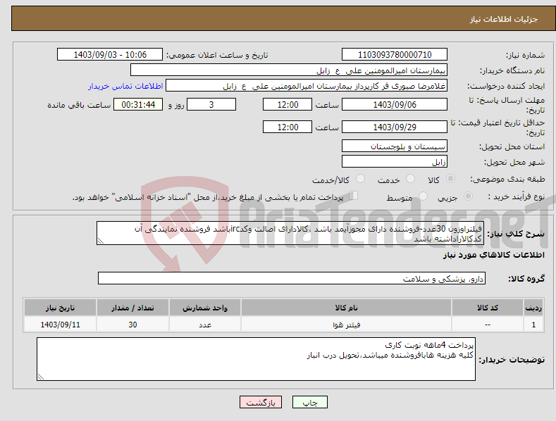 تصویر کوچک آگهی نیاز انتخاب تامین کننده-فیلتراوزون 30عدد-فروشنده دارای مجوزآیمد باشد ،کالادارای اصالت وکدircباشد فروشنده نمایندگی آن کدکالاراداشته باشد 