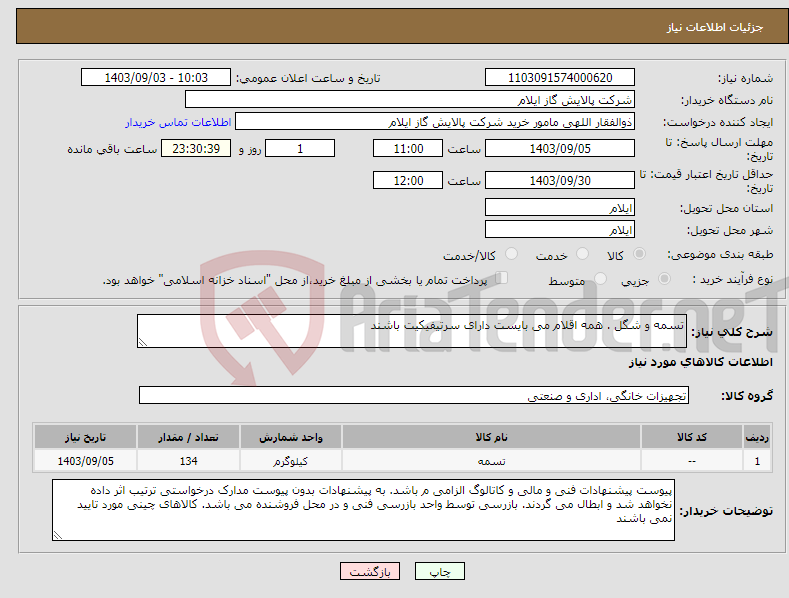 تصویر کوچک آگهی نیاز انتخاب تامین کننده-تسمه و شگل . همه اقلام می بایست دارای سرتیفیکیت باشند