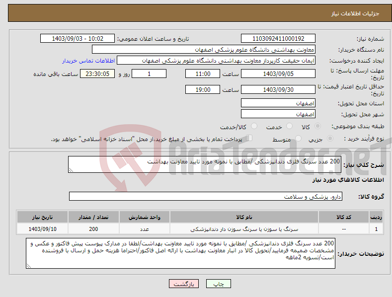 تصویر کوچک آگهی نیاز انتخاب تامین کننده-200 عدد سرنگ فلزی دندانپزشکی /مطابق با نمونه مورد تایید معاونت بهداشت
