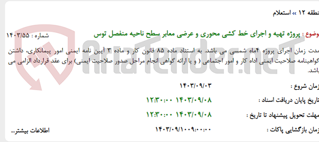تصویر کوچک آگهی پروژه تهیه و اجرای خط کشی محوری و عرضی معابر سطح ناحیه منفصل توس