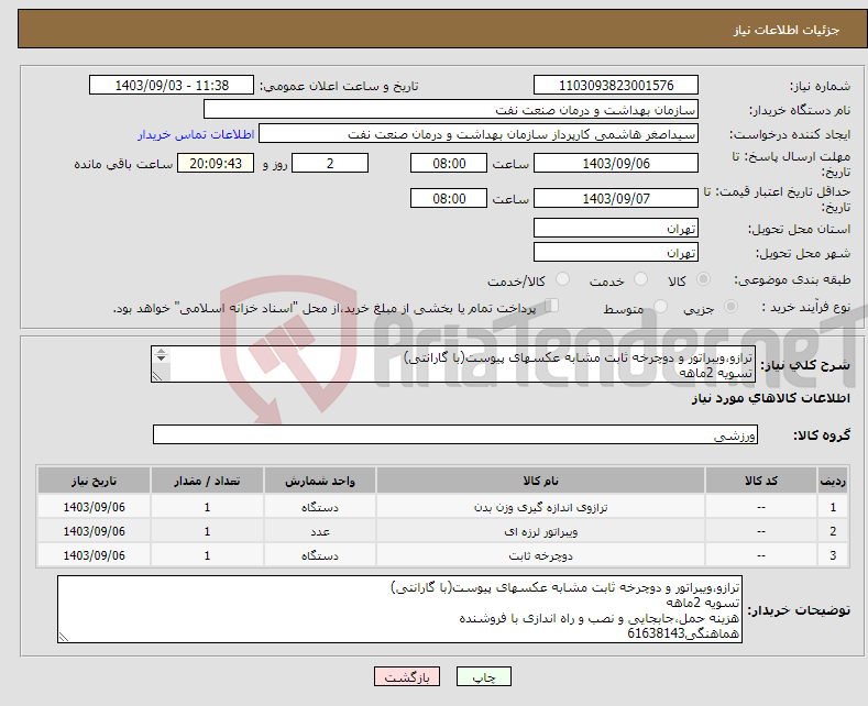 تصویر کوچک آگهی نیاز انتخاب تامین کننده-ترازو،ویبراتور و دوچرخه ثابت مشابه عکسهای پیوست(با گارانتی) تسویه 2ماهه هزینه حمل،جابجایی و نصب و راه اندازی با فروشنده هماهنگی61638143