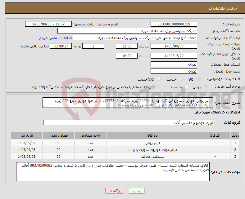 تصویر کوچک آگهی نیاز انتخاب تامین کننده-فیلتر روغن خودروی سوزوکی گرند ویتارا 2400cc (برند سرکان کد7743) , فیلتر هوا خودروی پژو 405 (برند سرکان کد939) ،دستکش کار نیتریل گیلان-طبق جدول پیوست