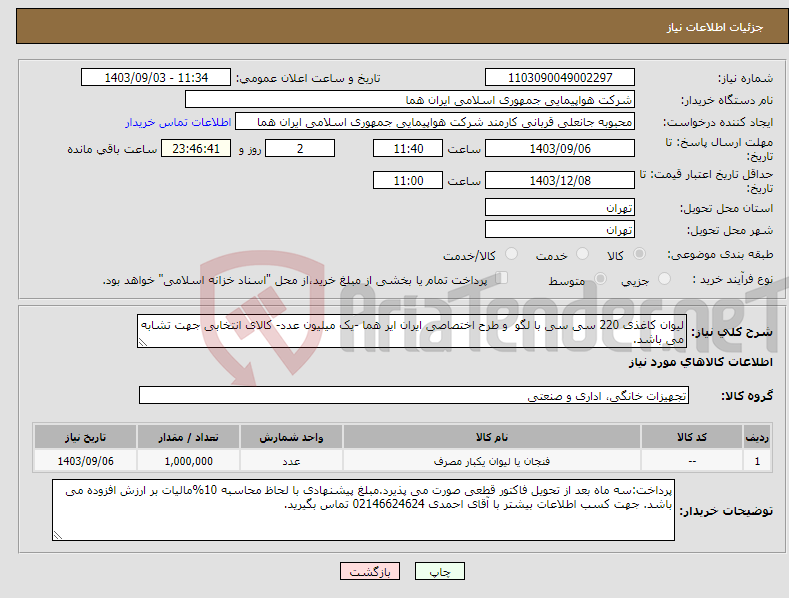 تصویر کوچک آگهی نیاز انتخاب تامین کننده-لیوان کاغذی 220 سی سی با لگو و طرح اختصاصی ایران ایر هما -یک میلیون عدد- کالای انتخابی جهت تشابه می باشد.