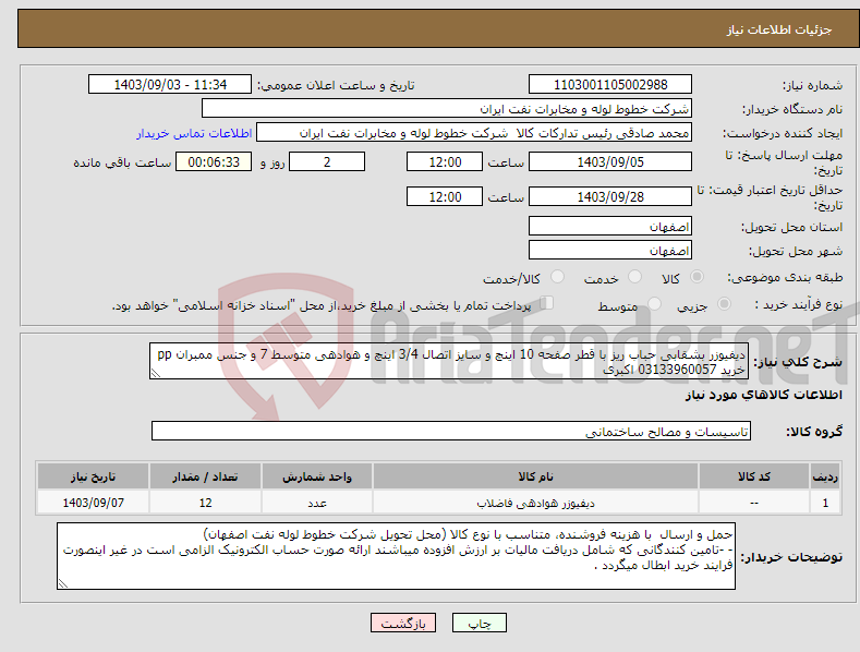 تصویر کوچک آگهی نیاز انتخاب تامین کننده-دیفیوزر بشقابی حباب ریز با قطر صفحه 10 اینچ و سایز اتصال 3/4 اینچ و هوادهی متوسط 7 و جنس ممبران pp خرید 03133960057 اکبری