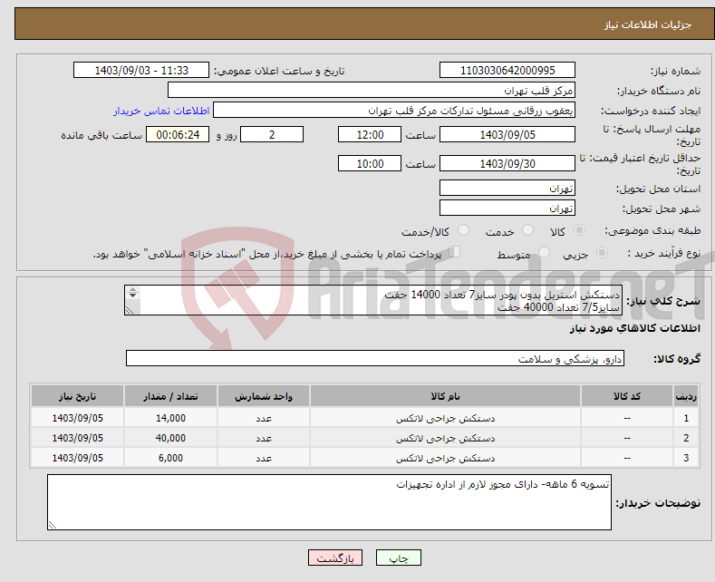 تصویر کوچک آگهی نیاز انتخاب تامین کننده-دستکش استریل بدون پودر سایز7 تعداد 14000 جفت سایز7/5 تعداد 40000 جفت سایز8 تعداد 6000 جفت 