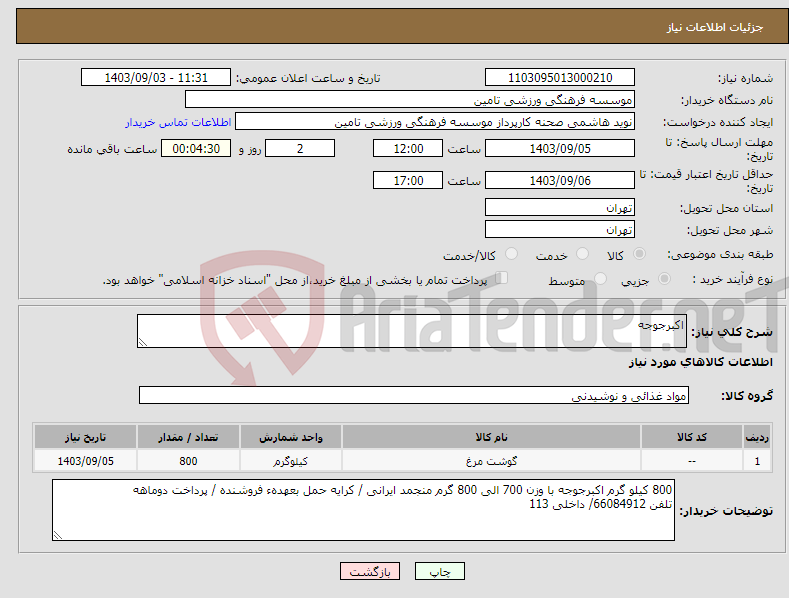 تصویر کوچک آگهی نیاز انتخاب تامین کننده-اکبرجوجه