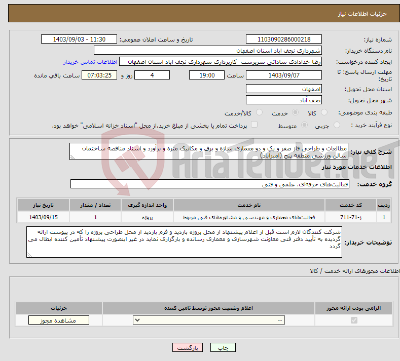 تصویر کوچک آگهی نیاز انتخاب تامین کننده-مطالعات و طراحی فاز صفر و یک و دو معماری سازه و برق و مکانیک متره و برآورد و اسناد مناقصه ساختمان سالن ورزشی منطقه پنج (امیرآباد) 