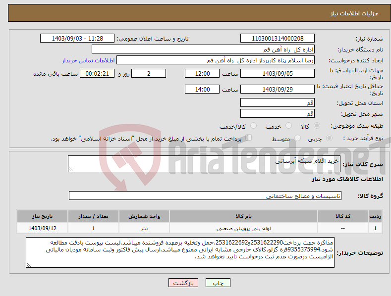 تصویر کوچک آگهی نیاز انتخاب تامین کننده-خرید اقلام شبکه آبرسانی