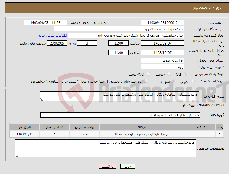 تصویر کوچک آگهی نیاز انتخاب تامین کننده-خریدوپشتیبانی سامانه بایگانی اسناد طبق مشخصات فایل پیوست
