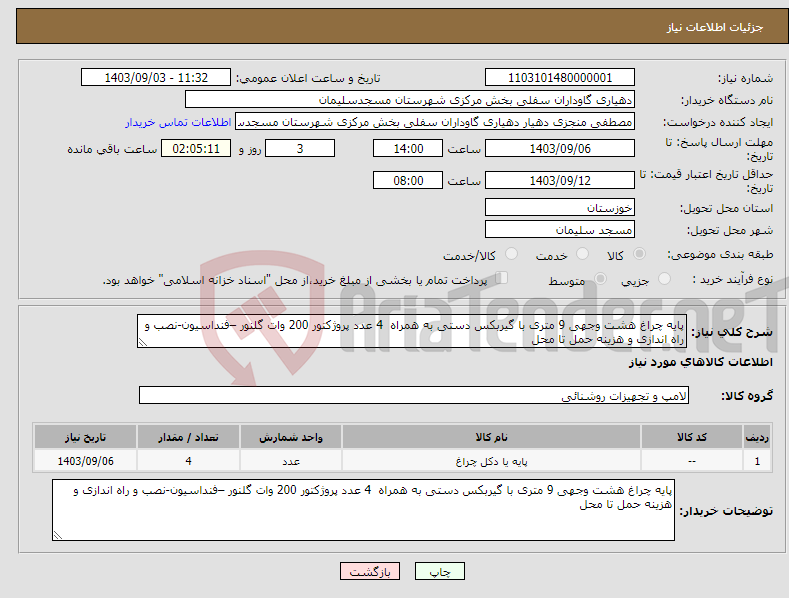 تصویر کوچک آگهی نیاز انتخاب تامین کننده-پایه چراغ هشت وجهی 9 متری با گیربکس دستی به همراه 4 عدد پروژکتور 200 وات گلنور –فنداسیون-نصب و راه اندازی و هزینه حمل تا محل