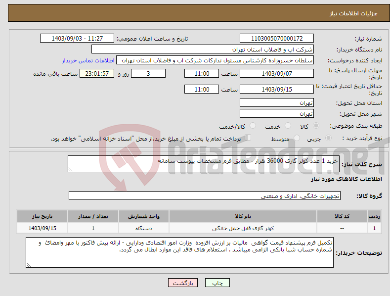 تصویر کوچک آگهی نیاز انتخاب تامین کننده-خرید 1 عدد کولر گازی 36000 هزار - مطابق فرم مشخصات پیوست سامانه 