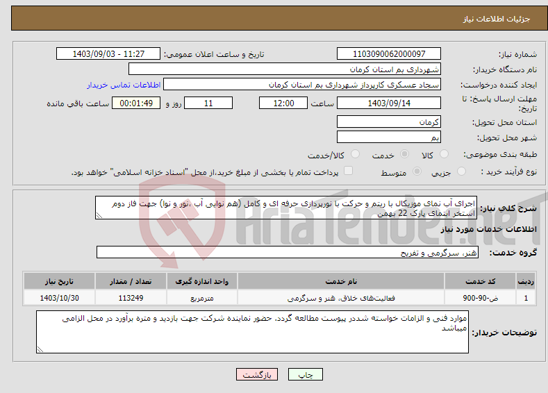 تصویر کوچک آگهی نیاز انتخاب تامین کننده-اجرای آب نمای موزیکال با ریتم و حرکت با نورپردازی حرفه ای و کامل (هم نوایی آب ،نور و نوا) جهت فاز دوم استخر ابنمای پارک 22 بهمن 