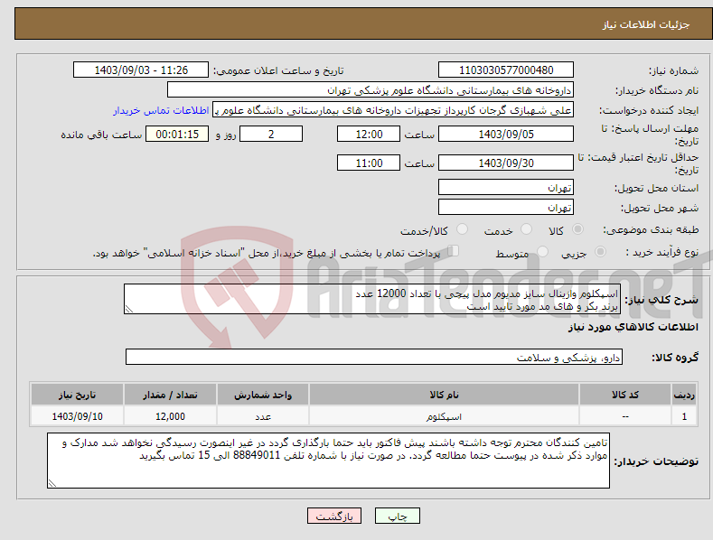 تصویر کوچک آگهی نیاز انتخاب تامین کننده-اسپکلوم وازینال سایز مدیوم مدل پیچی با تعداد 12000 عدد برند بکر و های مد مورد تایید است