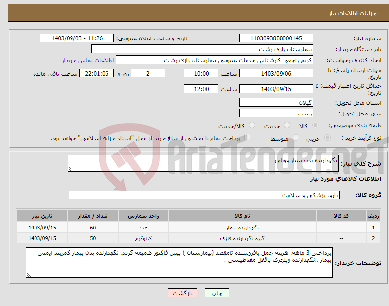 تصویر کوچک آگهی نیاز انتخاب تامین کننده-نگهدارنده بدن بیمار وویلچر