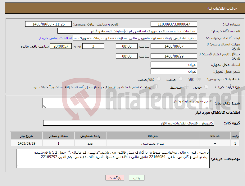 تصویر کوچک آگهی نیاز انتخاب تامین کننده-تامین سرور پلی‌اوت پخش