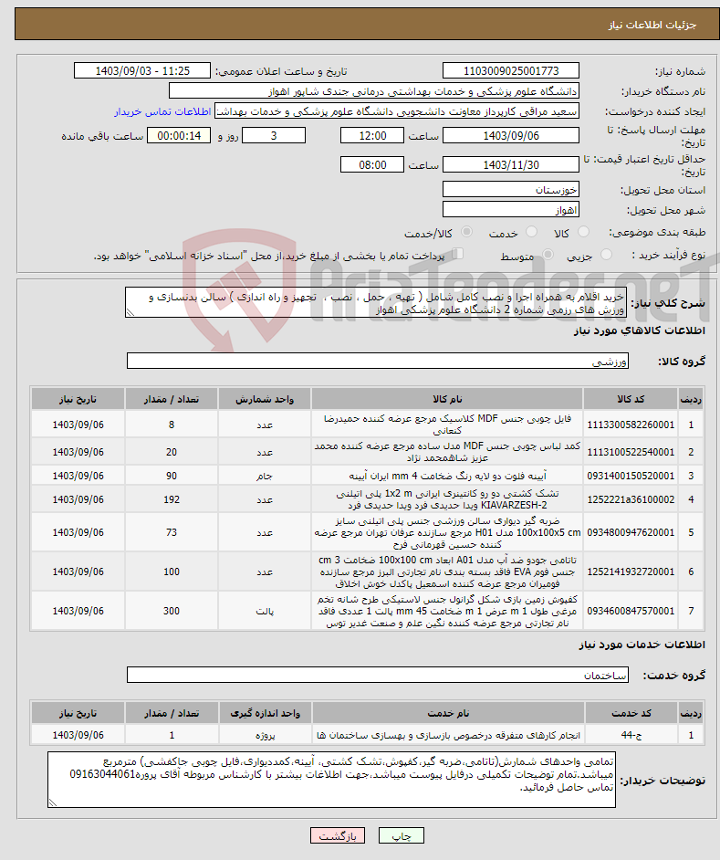 تصویر کوچک آگهی نیاز انتخاب تامین کننده-خرید اقلام به همراه اجرا و نصب کامل شامل ( تهیه ، حمل ، نصب ، تجهیز و راه اندازی ) سالن بدنسازی و ورزش های رزمی شماره 2 دانشگاه علوم پزشکی اهواز