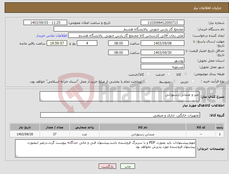 تصویر کوچک آگهی نیاز انتخاب تامین کننده-میز و صندلی رستورانی