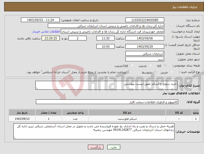 تصویر کوچک آگهی نیاز انتخاب تامین کننده-خرید سویج و اسکنر طبق لیست پیوستی