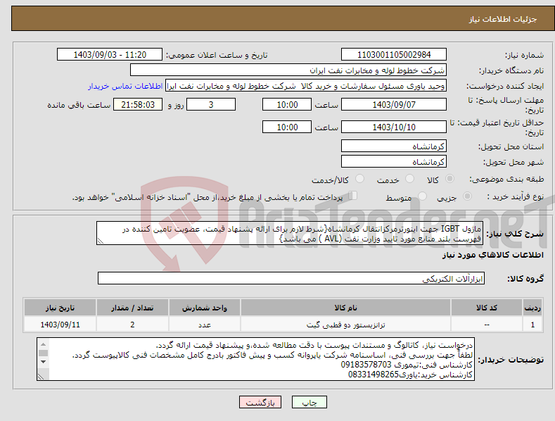 تصویر کوچک آگهی نیاز انتخاب تامین کننده-ماژول IGBT جهت اینورترمرکزانتقال کرمانشاه{شرط لازم برای ارائه پشنهاد قیمت، عضویت تامین کننده در فهرست بلند منابع مورد تایید وزارت نفت (AVL ) می باشد}