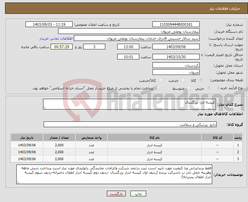 تصویر کوچک آگهی نیاز انتخاب تامین کننده-کیسه ادرا بزرگسال