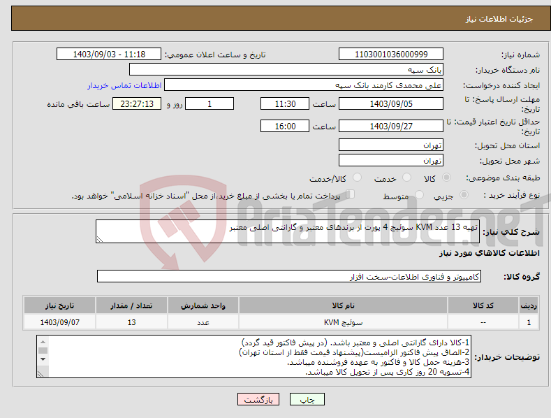 تصویر کوچک آگهی نیاز انتخاب تامین کننده-تهیه 13 عدد KVM سوئیچ 4 پورت از برندهای معتبر و گارانتی اصلی معتبر