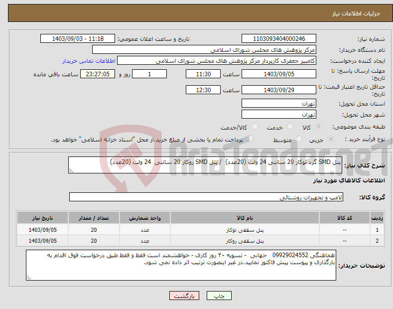 تصویر کوچک آگهی نیاز انتخاب تامین کننده-پنل SMD گرد توکار 20 سانتی 24 ولت (20عدد) / پنل SMD روکار 20 سانتی 24 ولت (20عدد)