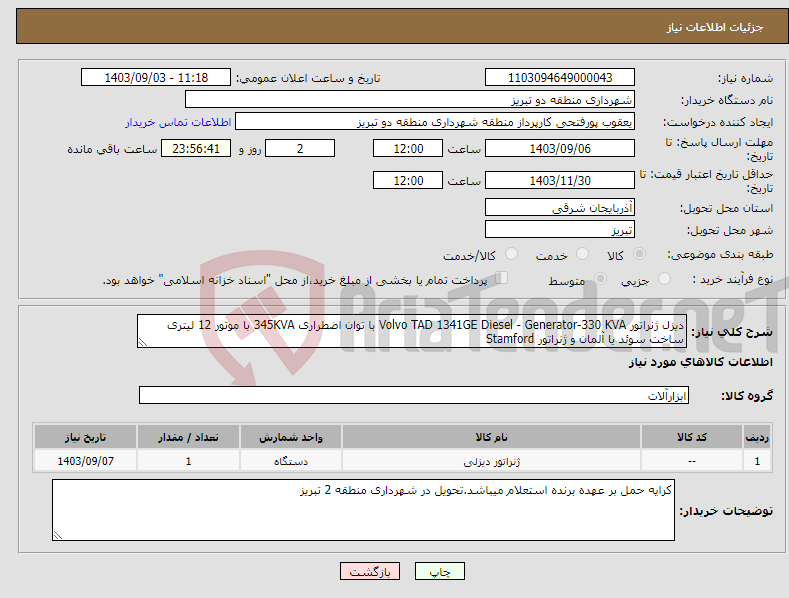 تصویر کوچک آگهی نیاز انتخاب تامین کننده-دیزل ژنراتور Volvo TAD 1341GE Diesel - Generator-330 KVA با توان اضطراری 345KVA با موتور 12 لیتری ساخت سوئد یا آلمان و ژنراتور Stamford