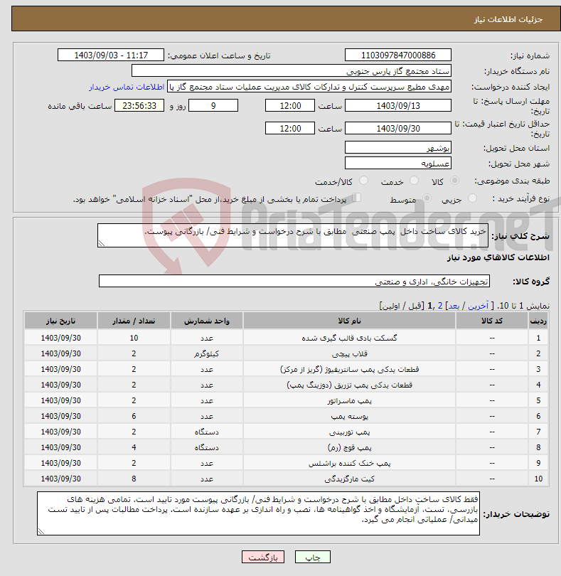 تصویر کوچک آگهی نیاز انتخاب تامین کننده-خرید کالای ساخت داخل پمپ صنعتی مطابق با شرح درخواست و شرایط فنی/ بازرگانی پیوست.