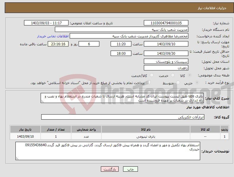 تصویر کوچک آگهی نیاز انتخاب تامین کننده-باتری ups طیق لیست پیوست ایران کد مشابه است. هزینه ارسال تا شعبات مندرج در استعلام بهاء و نصب و راه اندازی در شعبات بر عهده فروشنده است