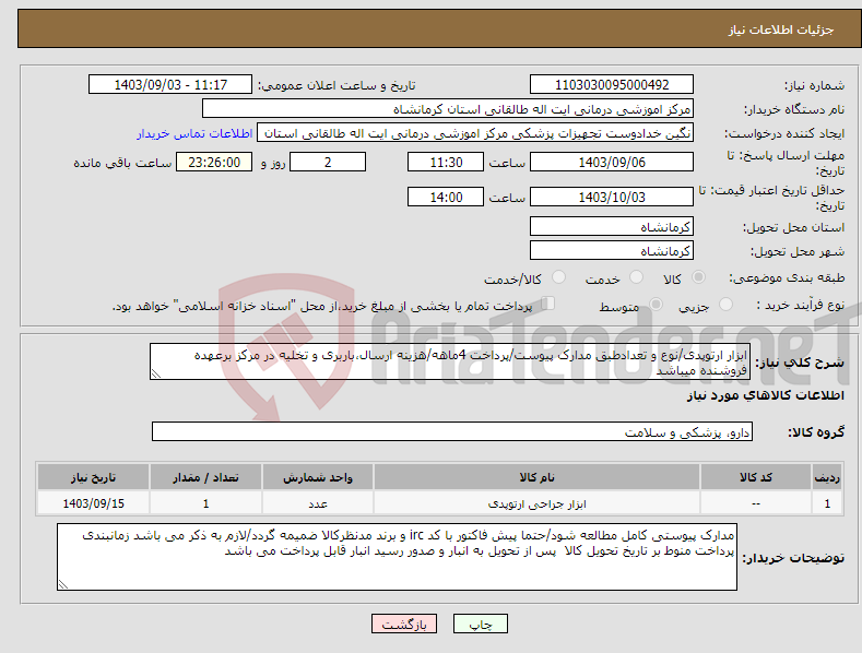 تصویر کوچک آگهی نیاز انتخاب تامین کننده-ابزار ارتوپدی/نوع و تعدادطبق مدارک پیوست/پرداخت 4ماهه/هزینه ارسال،باربری و تخلیه در مرکز برعهده فروشنده میباشد