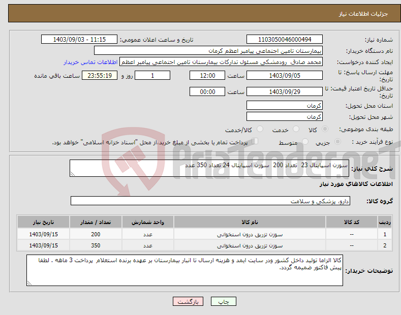 تصویر کوچک آگهی نیاز انتخاب تامین کننده-سوزن اسپاینال 23 تعداد 200 سوزن اسپاینال 24 تعداد 350 عدد