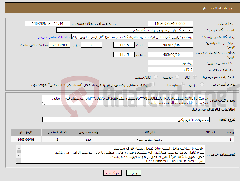 تصویر کوچک آگهی نیاز انتخاب تامین کننده-خرید:PIEZOELECTRIC ACCELEROMETER**پالایشگاه دهم-تقاضای 13276**ارائه پیشنهاد فنی و مالی منطبق با فایل پیوست الزامی می باشد 