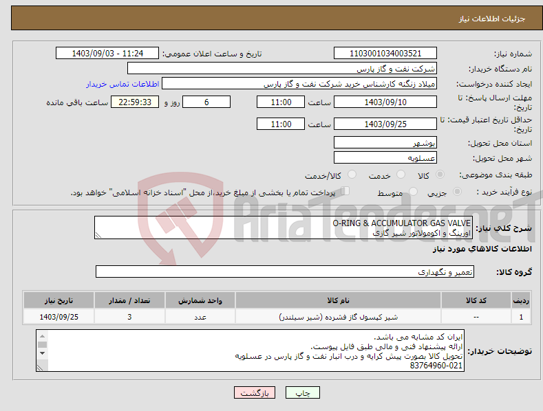 تصویر کوچک آگهی نیاز انتخاب تامین کننده-O-RING & ACCUMULATOR GAS VALVE اورینگ و اکومولاتور شیر گازی