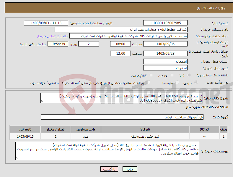 تصویر کوچک آگهی نیاز انتخاب تامین کننده-2 عدد قلم پیکور ABEX50 با قطر 100 میل و ارتفاع 110 سانت با نوک دو سو (جهت پیکور بیل هپکو) هماهنگی امور خرید اکبری 33960057-031