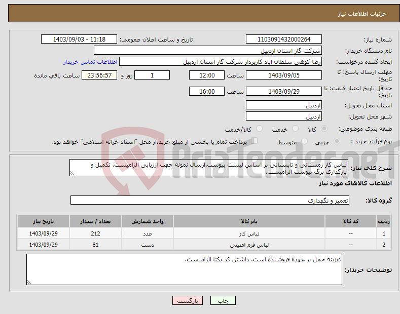 تصویر کوچک آگهی نیاز انتخاب تامین کننده-لباس کار زمستانی و تابستانی بر اساس لیست پیوست.ارسال نمونه جهت ارزیابی الزامیست. تکمیل و بارگذاری برگ پیوست الزامیست.