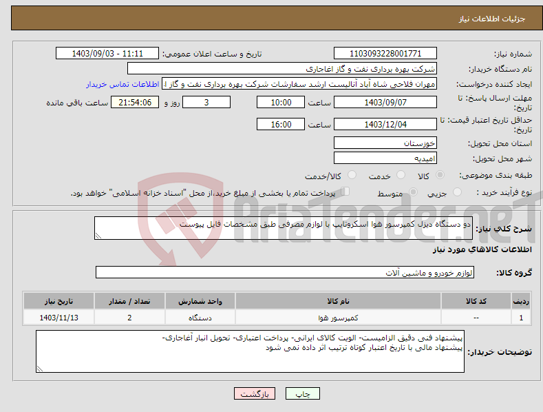 تصویر کوچک آگهی نیاز انتخاب تامین کننده-دو دستگاه دیزل کمپرسور هوا اسکروتایپ با لوازم مصرفی طبق مشخصات فایل پیوست