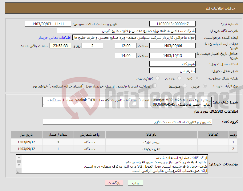 تصویر کوچک آگهی نیاز انتخاب تامین کننده-پرینتر لیزری مدل Laserjet MFP M26 a تعداد 3 دستگاه - تلفن شبکه مدل yealink T43U تعداد 1 دستگاه - تماس جهت هماهنگی 09368964545