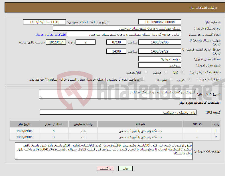 تصویر کوچک آگهی نیاز انتخاب تامین کننده-آمبوبگ بزرگسال تعداد 5 عدد و امبوبگ اطفال 3