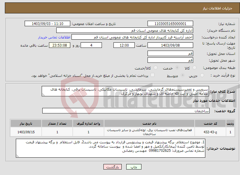 تصویر کوچک آگهی نیاز انتخاب تامین کننده-سرویس و تعمیرسیستم‌های گرمایشی، سرمایشی، تاسیسات مکانیکی، تاسیسات برقی، کتابخانه های علامه امینی و آیت الله خامنه ای و شهدای نوبهار و مرکزی 