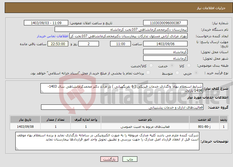 تصویر کوچک آگهی نیاز انتخاب تامین کننده-شرایط استعلام بهاء واگذاری خدمات فیزیکی ( 6 نفرنگهبانی ) در م.آ.د دکتر محمدکرمانشاهی سال 1403-1404 باراول