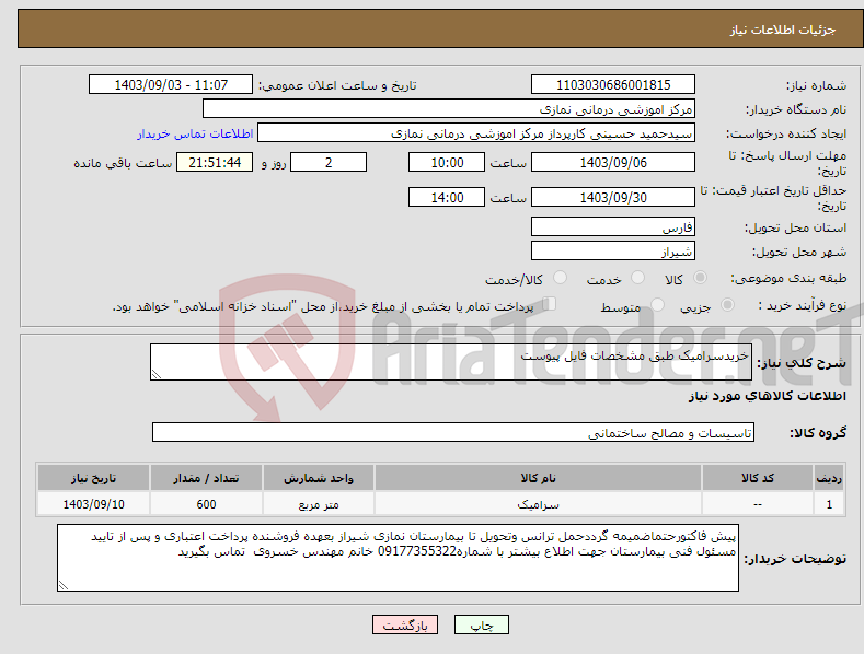 تصویر کوچک آگهی نیاز انتخاب تامین کننده-خریدسرامیک طبق مشخصات فایل پیوست 